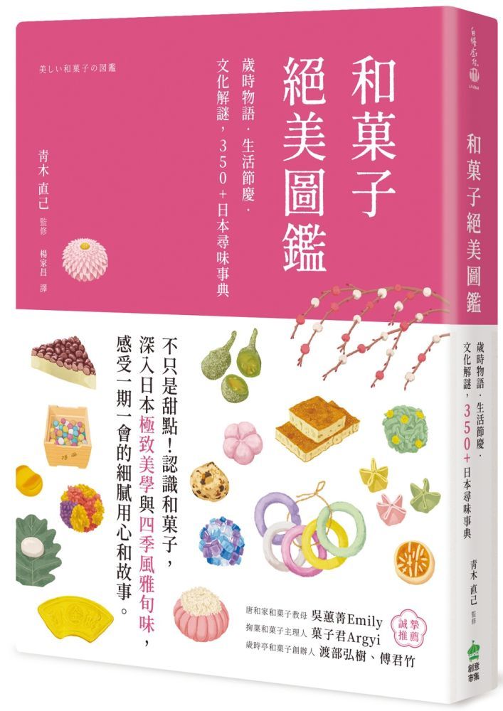  和菓子絕美圖鑑：歲時物語.生活節慶.文化解謎，350+日本尋味事典