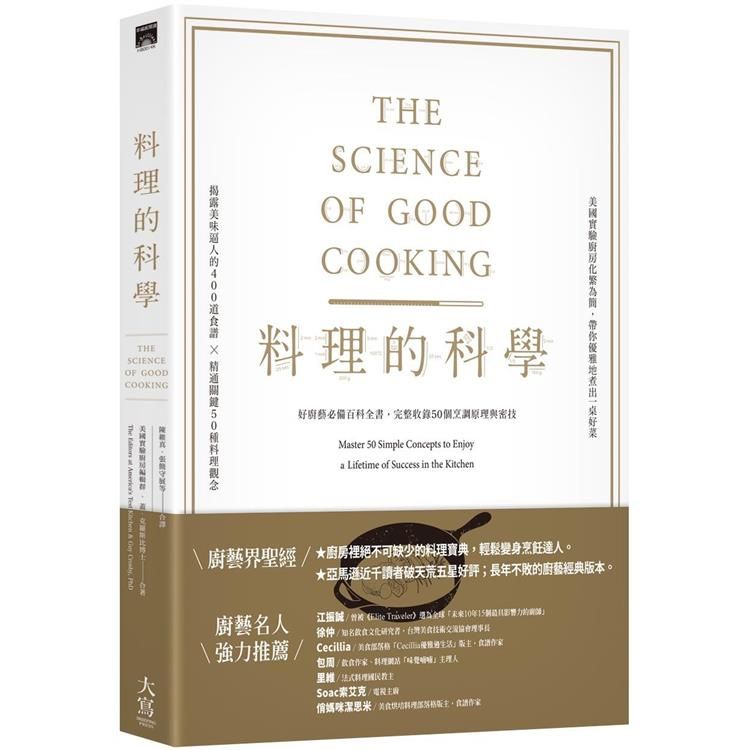  料理的科學（二版）：好廚藝必備百科全書，完整收錄50個烹調原理與密技