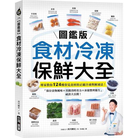 食材冷凍保鮮大全【圖鑑版】：專家教你124種常見食材的正確冷凍與解凍法！「保存食物風味X省錢省時省力