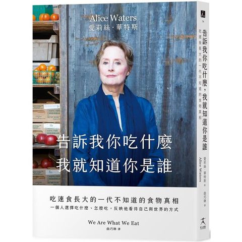 告訴我你吃什麼，我就知道你是誰：吃速食長大的一代不知道的食物真相