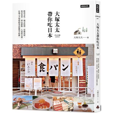 大塚太太帶你吃日本：飲食文化、地方料理、星級食材 、巷弄美食、夢幻甜點、人氣伴手禮，在地人才知道的美食秘境全收錄。