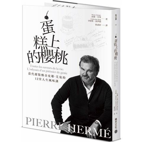 PIERRE HERME蛋糕上的櫻桃：當代甜點傳奇皮耶&bull;艾曼的12堂人生風味課