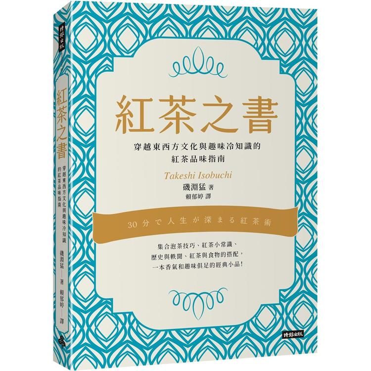  紅茶之書：穿越東西方文化與趣味冷知識的紅茶品味指南