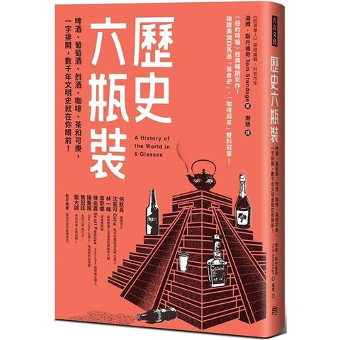 歷史六瓶裝：啤酒、葡萄酒、烈酒、咖啡、茶和可樂，一字排開，數千年文明史就在你眼前！