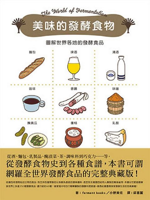 美味的發酵食物：圖解世界各地的發酵食品