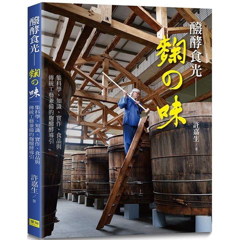 醱酵食光—麴の味：集科學、知識、實作、食品與傳統工藝兼備的麴醱酵導引