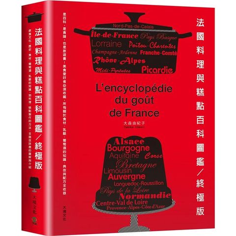 法國料理與糕點百科圖鑑。終極版：是百科，是食譜，也是旅遊書！美食愛好者必須收藏，所有關於食材、乳酪、葡萄酒的知識、典故與配方全收錄
