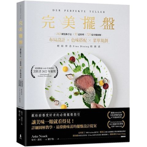 完美擺盤：163種裝飾手法、55道料理、725張圖解步驟，布局設計×色味搭配×菜單規劃，輕鬆營造Fine Dining精緻感