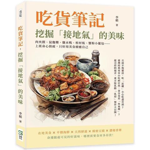 吃貨筆記，挖掘「接地氣」的美味：肉夾饃、鼠麴粿、鹽水鴨、棺材板、蟹粉小籠包……上班身心俱疲，只好用美食療癒自己