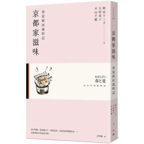 京都家滋味：春夏廚房歲時記