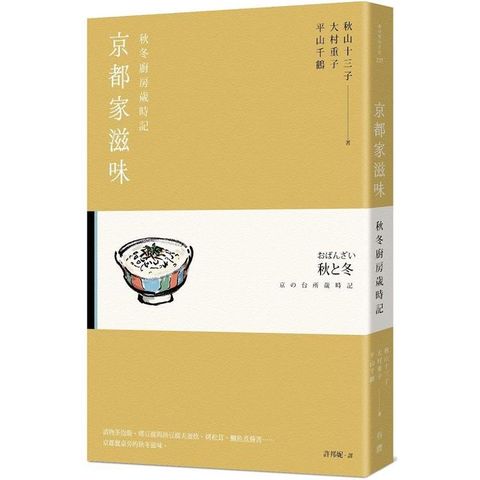 京都家滋味：秋冬廚房歲時記