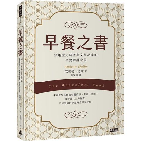 早餐之書：穿越歷史時空與文學品味的早餐解謎之旅