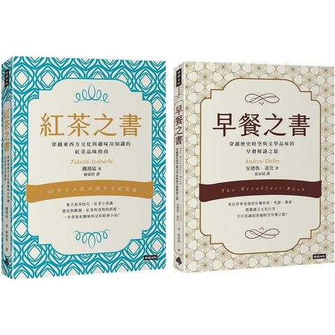 早餐之書：穿越歷史時空與文學品味的早餐解謎之旅+紅茶之書：穿越東西方文化與趣味冷知識的紅茶品味指南