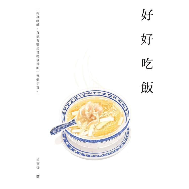  好好吃飯