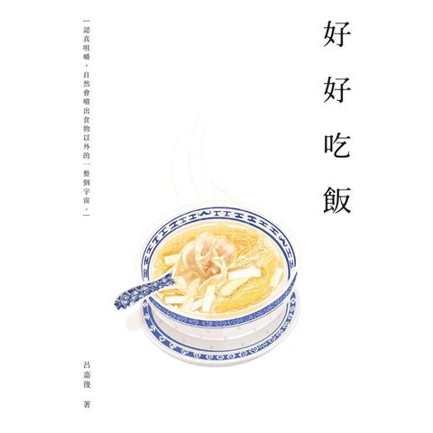 好好吃飯