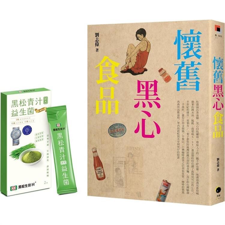  懷舊黑心食品(附贈黑松青汁益生菌2入)