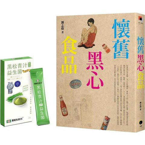 懷舊黑心食品(附贈黑松青汁益生菌2入)