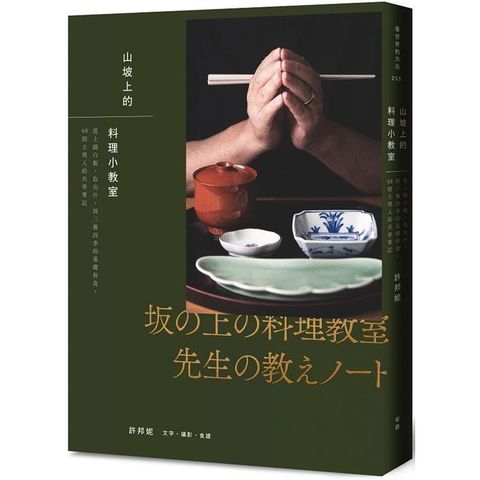 山坡上的料理小教室：從土鍋白飯、取出汁，到三餐四季的基礎和食，48則主理人的共學筆記