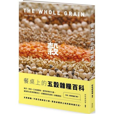 餐桌上的五穀雜糧百科[2024暢銷改版]
