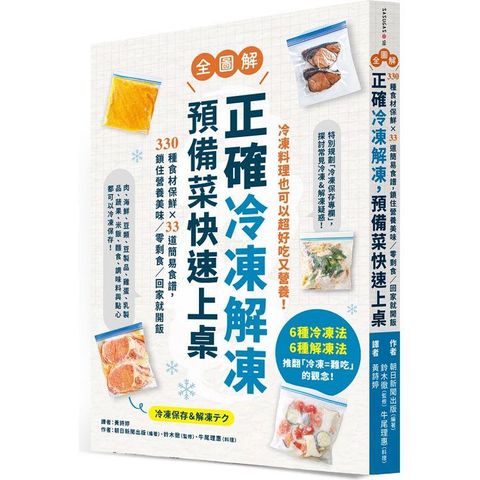 正確冷凍解凍，預備菜快速上桌：【全圖解】330種食材保鮮×33道簡易食譜，鎖住營養美味/零剩食/回家就開飯