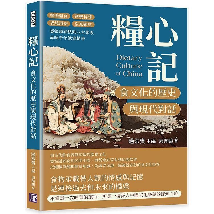  糧心記，食文化的歷史與現代對話：鐘鳴鼎食×酒樓食肆×異域風味×皇家御宴，從筷頭春秋到八大菜系，品味千年飲食精華