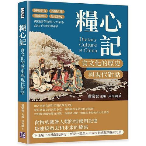 糧心記，食文化的歷史與現代對話：鐘鳴鼎食×酒樓食肆×異域風味×皇家御宴，從筷頭春秋到八大菜系，品味千年飲食精華