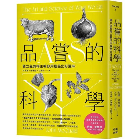 品嘗的科學：普立茲獎得主教你用腦品出好滋味(三版)