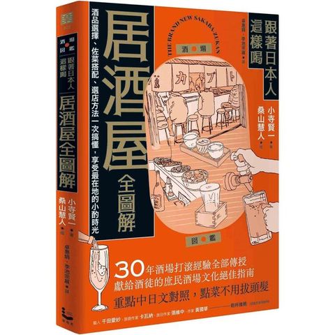 跟著日本人這樣喝居酒屋全圖解：酒品選擇、佐菜搭配、選店方法一次搞懂，享受最在地的小酌時光
