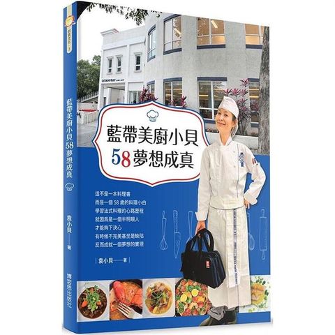 藍帶美廚小貝58夢想成真