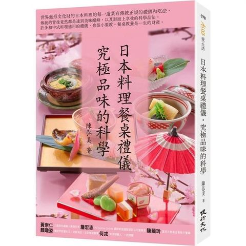 日本料理餐桌禮儀.究極品味的科學