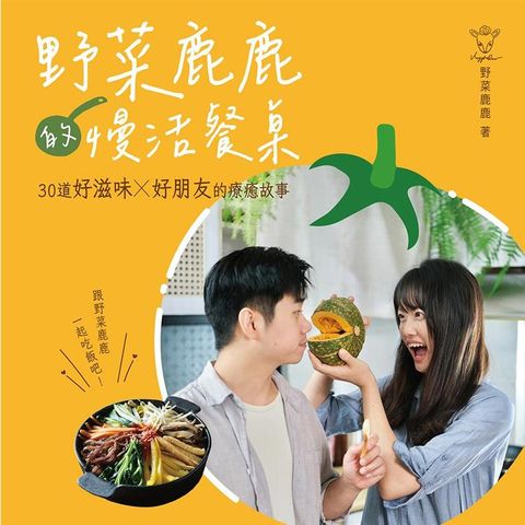 野菜鹿鹿的慢活餐桌：30道好滋味 X 好朋友的療癒故事