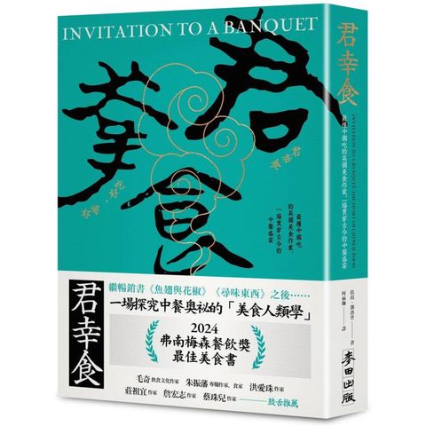 君幸食(吃好，喝好)：最懂中國吃的英國美食作家，一場貫穿古今的中餐盛宴