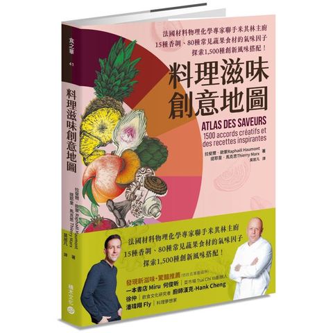 料理滋味創意地圖：法國材料物理化學專家聯手米其林主廚，15種香調、80種常見蔬果食材的氣味因子，探索1，500種創新風味搭配！