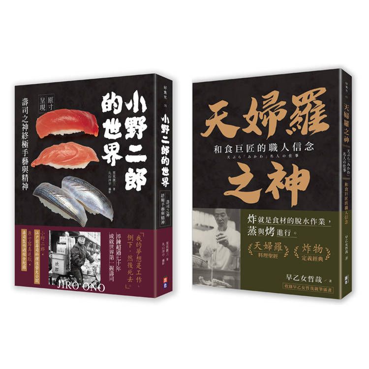  和食雙神套書(一套兩冊)：1小野二郎的世界：壽司之神終極手藝與精神2天婦羅之神：和食巨匠的職人信念