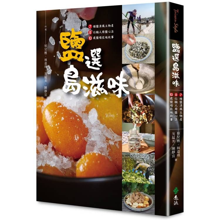  鹽選島滋味：7種鹽漬風土物產 × 8位職人用鹽心法× 10處鹽場在地故事