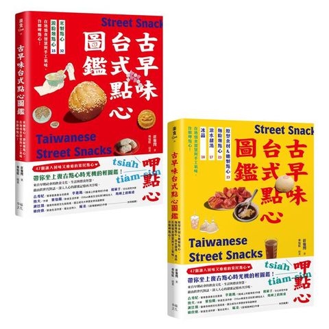 用點心認識台灣古早味(套書)：米製點心、澱粉類點心、原型食材&糖製點心、麵粉類點心、涼水甜湯、冰品，作夥呷點心！