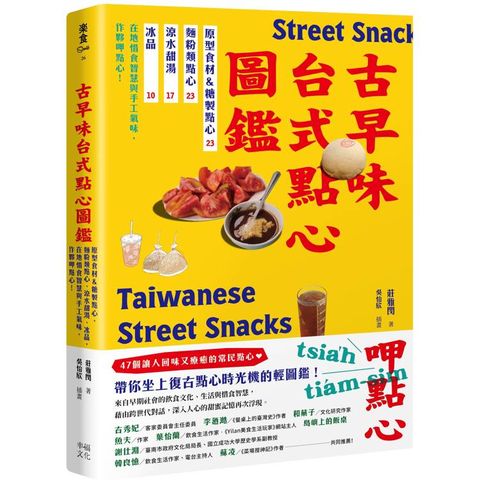 古早味台式點心圖鑑：原型食材&糖製點心、麵粉類點心、涼水甜湯、冰品，在地惜食智慧與手工氣味，作夥呷點心！