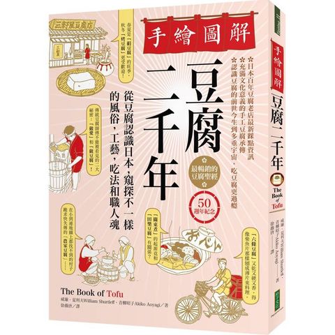 手繪圖解豆腐二千年(50週年紀念)：最暢銷的豆腐聖經！從豆腐認識日本，窺探不一樣的風俗、工藝、吃法和職人魂