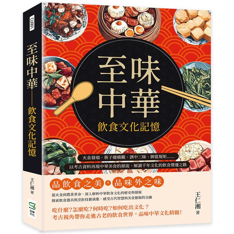  至味中華──飲食文化記憶：火食發端、筷子縱橫觀、酒中三昧、御筵規矩……以考古資料再現中華美食的源流