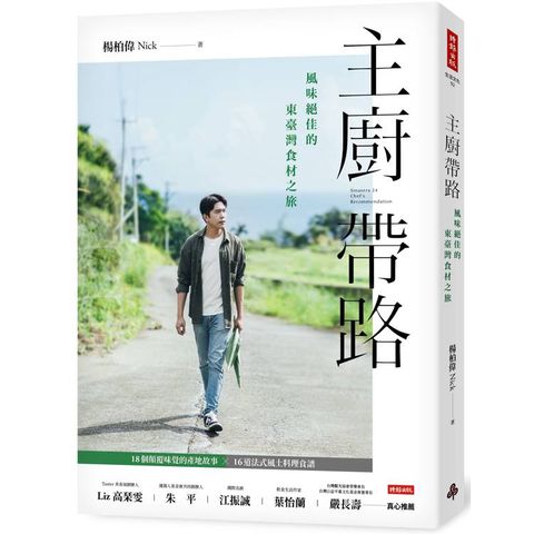 主廚帶路：風味絕佳的東臺灣食材之旅