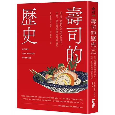 壽司的歷史：從古代發酵魚到現代生魚片，技術、食材與食譜的美味探索