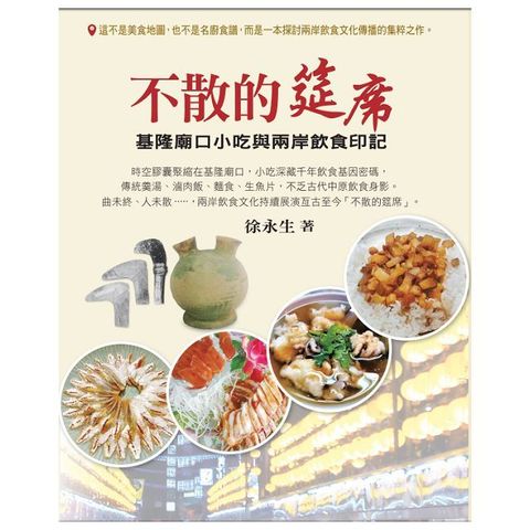 不散的筵席：基隆廟口小吃與兩岸飲食印記