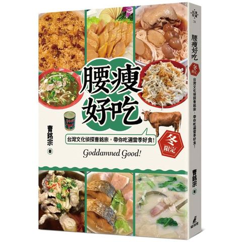 腰瘦好吃！(冬限定)台灣文化偵探曹銘宗，帶你吃遍當季好食！