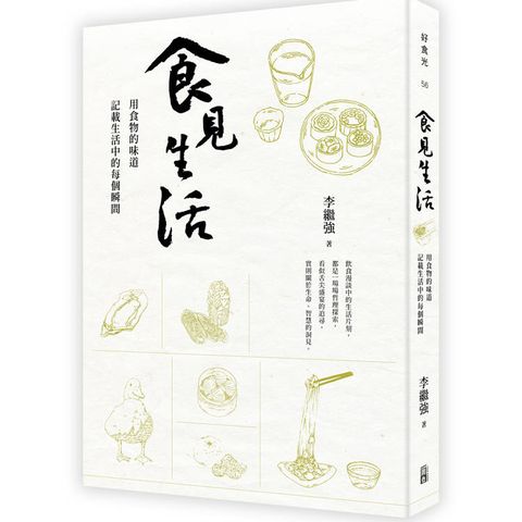食見生活：用食物的味道記載生活中的每個瞬間