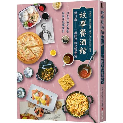 故事餐酒館：混口飯——一場跨界的食物饗宴（以文字品嘗美食，用圖片微醺歷史，十六位各界重磅級人文歷