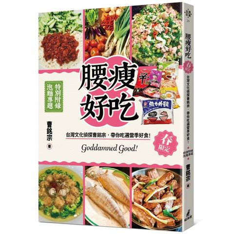 腰瘦好吃！（春限定）台灣文化偵探曹銘宗，帶你吃遍當季好食！
