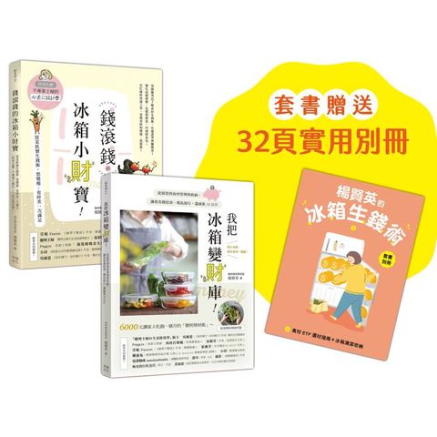 楊賢英的冰箱生錢術（套書附贈別冊－食材ETF選材指南＋冰箱清潔收納）：《我把冰箱變財庫》＋《錢滾
