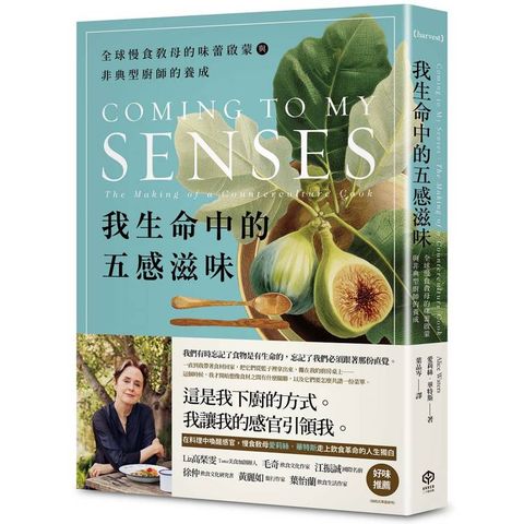 我生命中的五感滋味：全球慢食教母的味蕾啟蒙與非典型廚師的養成