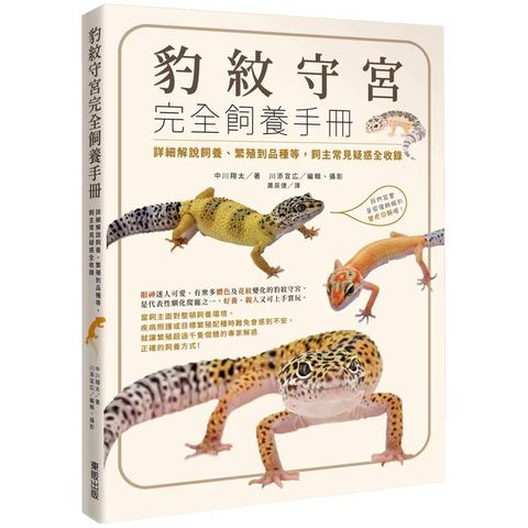 豹紋守宮完全飼養手冊：詳細解說飼養、繁殖到品種等，飼主常見疑惑全收錄