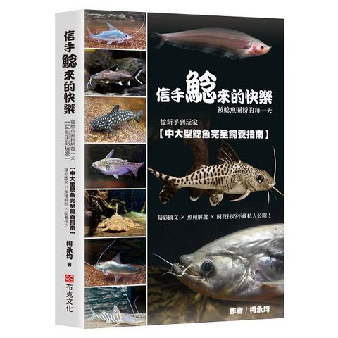 信手鯰來的快樂：被鯰魚圈粉的每一天。從新手到玩家，中大型鯰魚完全飼養指南。精彩圖文×魚種解說×飼